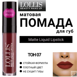 LOLLIS Помада для губ матовая жидкая Matte Liquid Lipstick