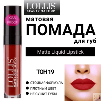 LOLLIS Помада для губ матовая жидкая Matte Liquid Lipstick