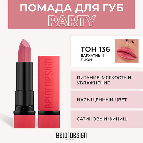 BELOR DESIGN Губная помада PARTY MPL021273 фото 1