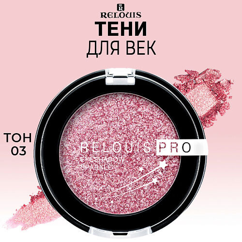 RELOUIS Тени для век PRO Eyeshadow Sparkle MPL029461 фото 1