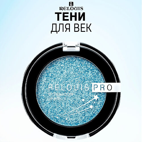 RELOUIS Тени для век PRO Eyeshadow Sparkle MPL029463 фото 1