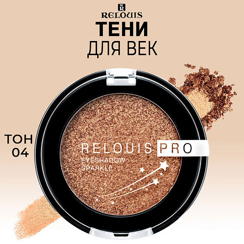 RELOUIS Тени для век PRO Eyeshadow Sparkle MPL029462 фото 1