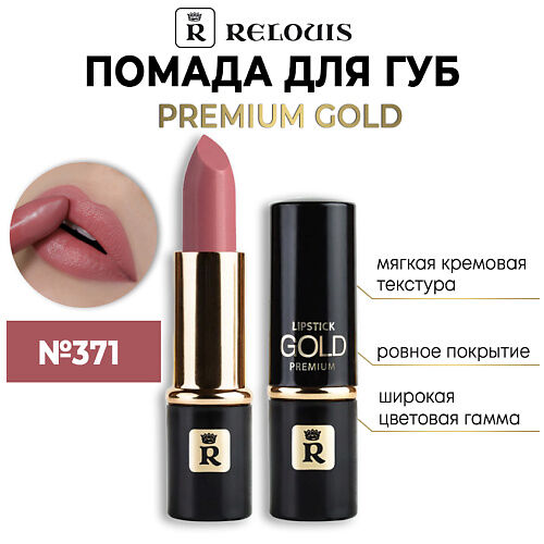 RELOUIS Помада губная "Premium Gold" MPL014056 фото 1