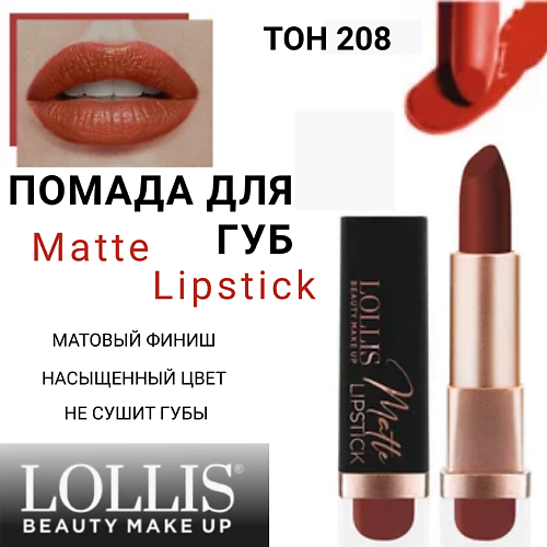 LOLLIS Помада для губ Matte Lipstick MPL293979 фото 1