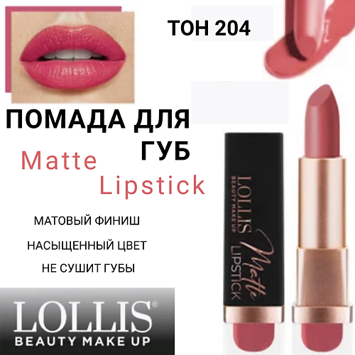 LOLLIS Помада для губ Matte Lipstick MPL293983 фото 1