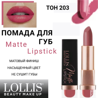 LOLLIS Помада для губ Matte Lipstick