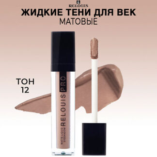 RELOUIS Тени для век жидкие матовые PRO Matte Liquid Eyeshadow