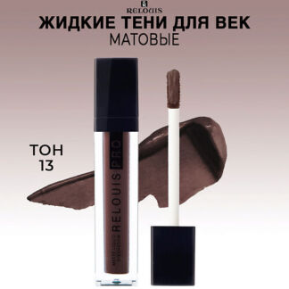 RELOUIS Тени для век жидкие матовые PRO Matte Liquid Eyeshadow