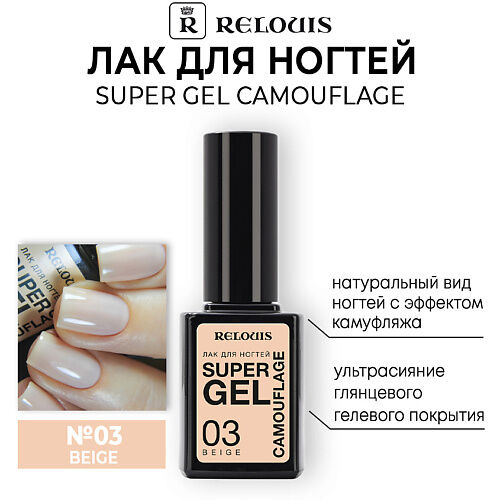 RELOUIS Лак для ногтей Super Gel Camouflage MPL029473 фото 1