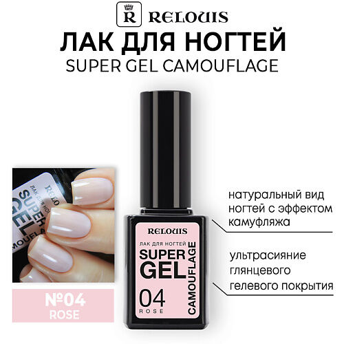 RELOUIS Лак для ногтей Super Gel Camouflage MPL029474 фото 1