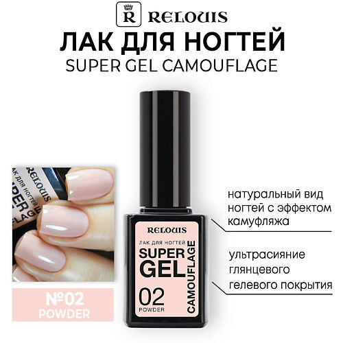 RELOUIS Лак для ногтей Super Gel Camouflage MPL029472 фото 1