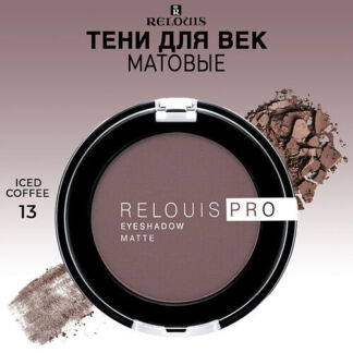 RELOUIS Тени для век матовые PRO EYESHADOW MATTE