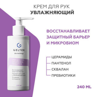 ГЕЛЬТЕК Крем для рук сeramides&prebiotics 240.0