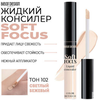 BELOR DESIGN Жидкий консилер Soft Focus