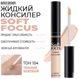 BELOR DESIGN Жидкий консилер Soft Focus