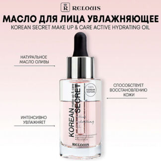 RELOUIS Масло для лица KOREAN SECRET увлажняющее, make up & care Active Hyd