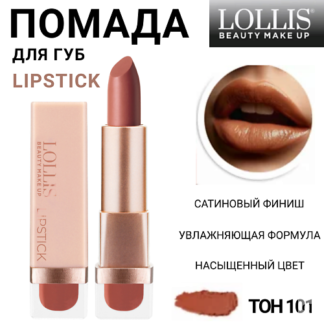 LOLLIS Помада для губ Lipstick