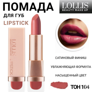 LOLLIS Помада для губ Lipstick