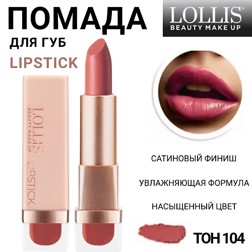 LOLLIS Помада для губ Lipstick MPL293946 фото 1