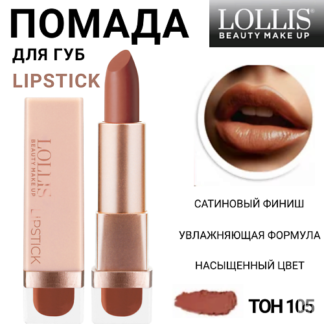 LOLLIS Помада для губ Lipstick