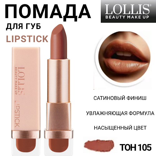 LOLLIS Помада для губ Lipstick MPL293947 фото 1