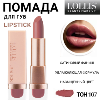 LOLLIS Помада для губ Lipstick