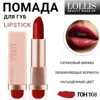 LOLLIS Помада для губ Lipstick