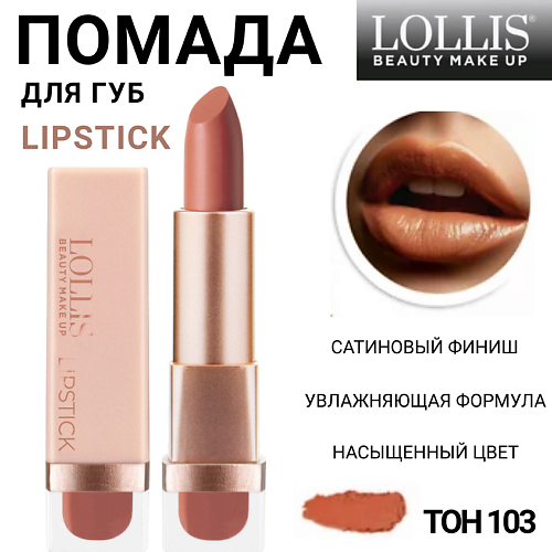 LOLLIS Помада для губ Lipstick MPL293945 фото 1