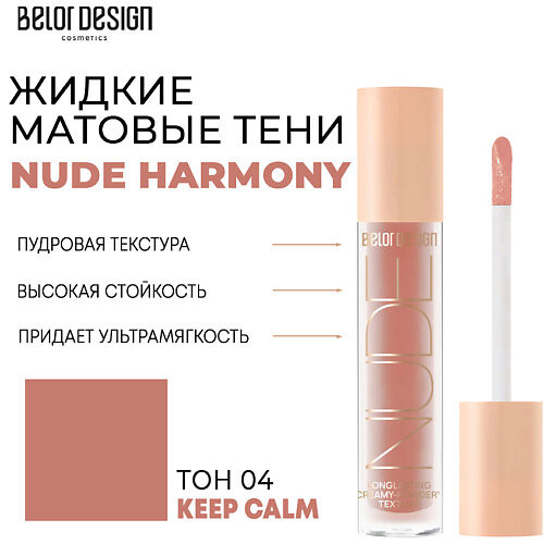 BELOR DESIGN Тени матовые Nude Harmony MPL222526 фото 1