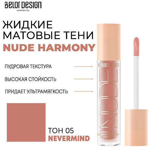 BELOR DESIGN Тени матовые Nude Harmony MPL222527 фото 1