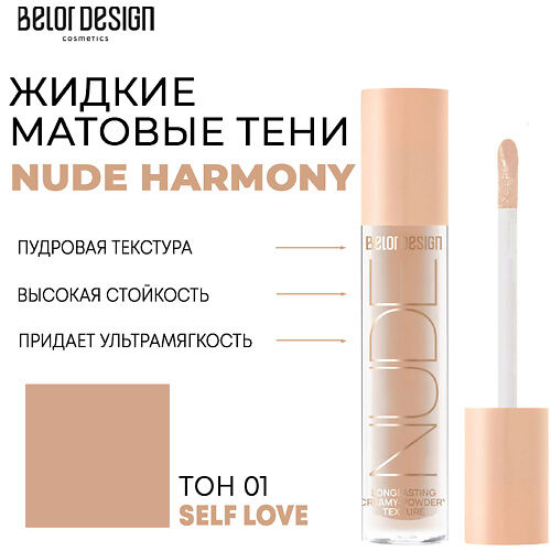 BELOR DESIGN Тени матовые Nude Harmony MPL222504 фото 1