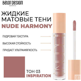 BELOR DESIGN Тени матовые Nude Harmony