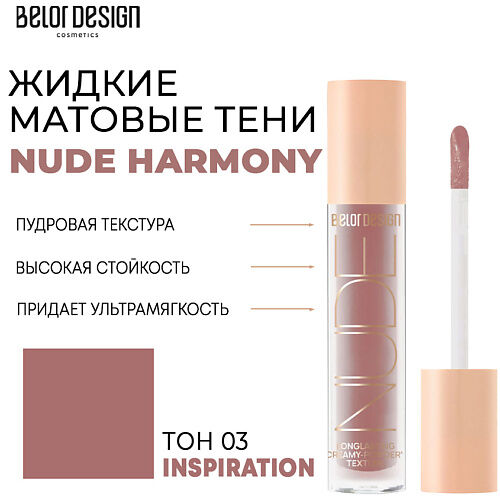 BELOR DESIGN Тени матовые Nude Harmony MPL222525 фото 1