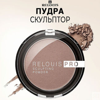 RELOUIS Пудра-скульптор PRO sculpting powder