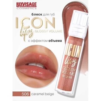 LUXVISAGE Блеск для губ с эффектом объема ICON lips glossy volume