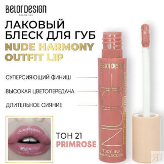 BELOR DESIGN Лаковый блеск для губ NUDE HARMONY Outfit Lip