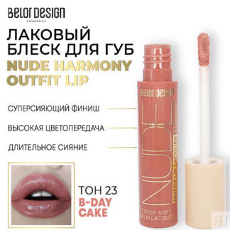 BELOR DESIGN Лаковый блеск для губ NUDE HARMONY Outfit Lip