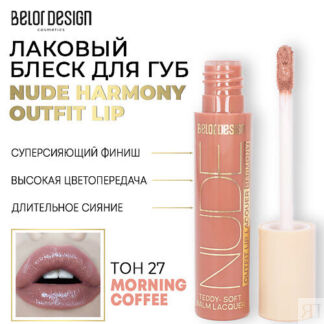 BELOR DESIGN Лаковый блеск для губ NUDE HARMONY Outfit Lip