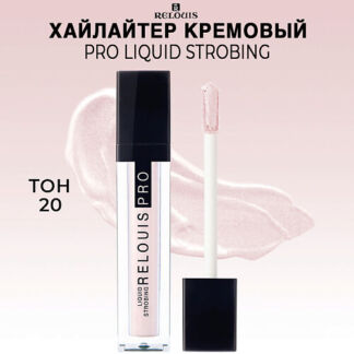 RELOUIS Хайлайтер кремовый PRO Liquid Strobing