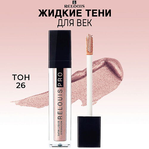 RELOUIS Тени для век жидкие сатиновые PRO Satin Liquid Eyeshadow MPL029455 фото 1