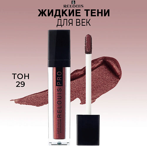 RELOUIS Тени для век жидкие сатиновые PRO Satin Liquid Eyeshadow MPL029458 фото 1