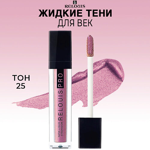 RELOUIS Тени для век жидкие сатиновые PRO Satin Liquid Eyeshadow MPL029454 фото 1