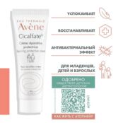 AVENE Крем восстанавливающий защитный Cicalfate Repairing Protective Cream AVE675076 фото 4