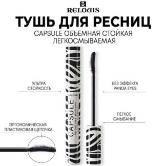 RELOUIS Тушь для ресниц CAPSULE объемная, стойкая, легкосмываемая 9.0