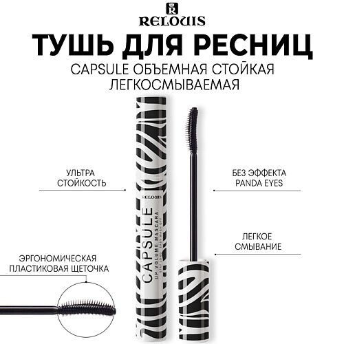 RELOUIS Тушь для ресниц CAPSULE объемная, стойкая, легкосмываемая 9.0 MPL038515 фото 1