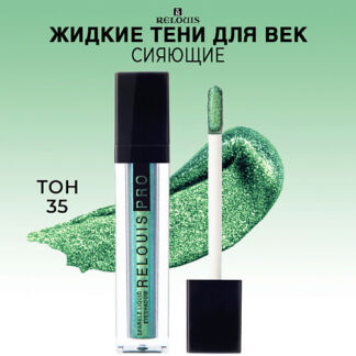 RELOUIS Тени для век жидкие сияющие PRO Sparkle Liquid Eyeshadow