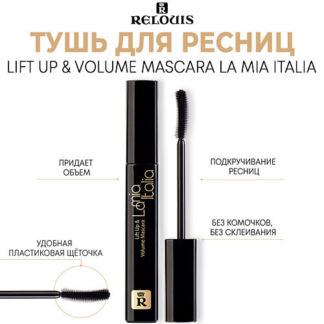 RELOUIS Тушь для ресниц La Mia Italia Lift Up & Volume Mascara 10.0