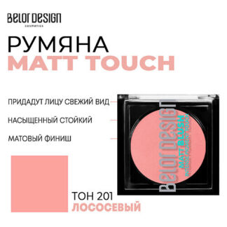 BELOR DESIGN Румяна для лица  Matt Touch