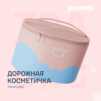 YESBABY Дорожная косметичка для детей TRAVEL BAG