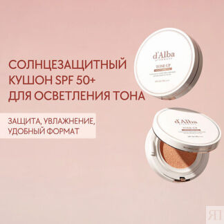 D`ALBA Солнцезащитный кушон для осветления кожи Waterfull Tone-Up Sun Cushi